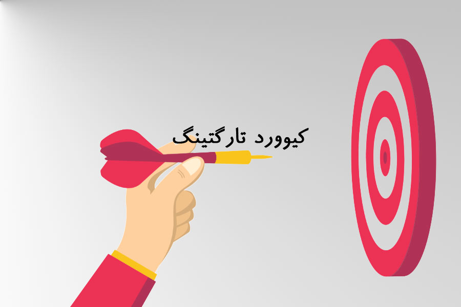 کیوورد تارگتینگ درست مصل هدف گذاری میمونه